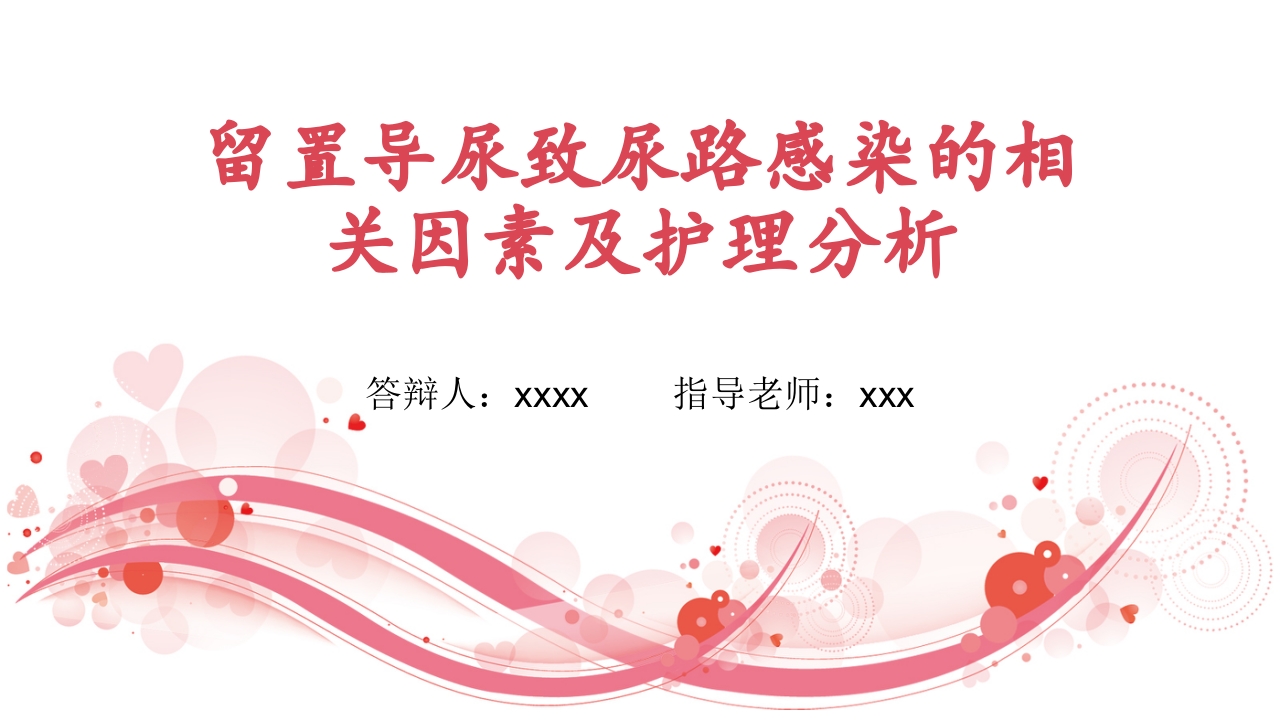 留置导尿致尿路感染的相关因素及护理分析PPT课件1