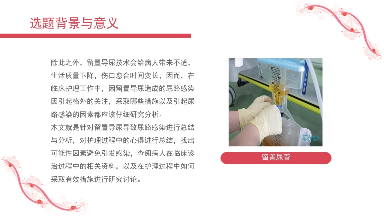 留置导尿致尿路感染的相关因素及护理分析PPT课件5