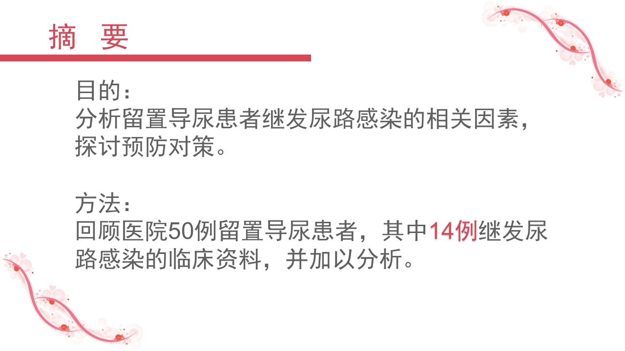 留置导尿致尿路感染的相关因素及护理分析PPT课件7