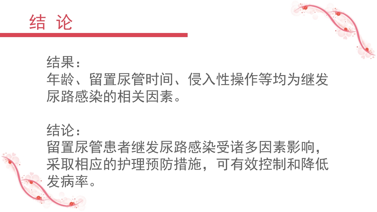 留置导尿致尿路感染的相关因素及护理分析PPT课件8
