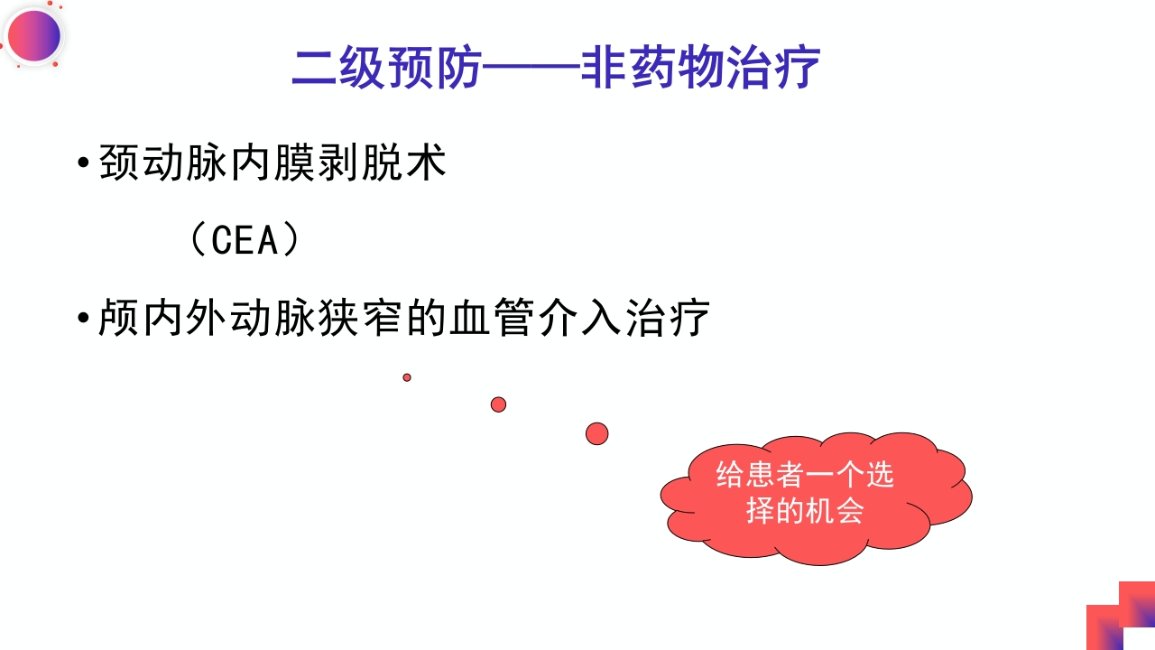 动脉粥样硬化性脑梗死PPT课件10