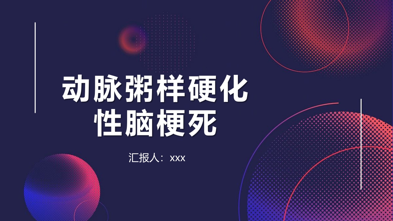 动脉粥样硬化性脑梗死PPT课件1