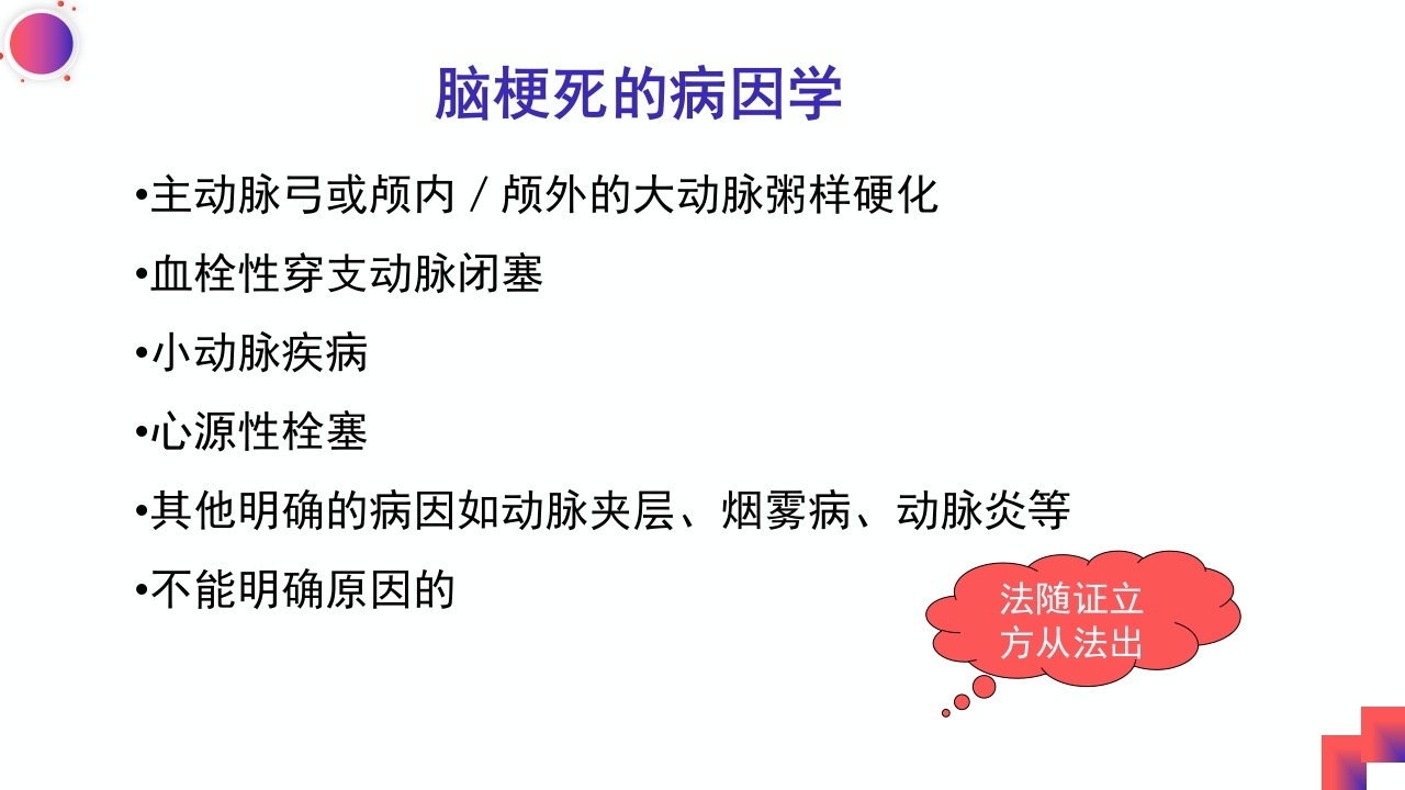 动脉粥样硬化性脑梗死PPT课件2