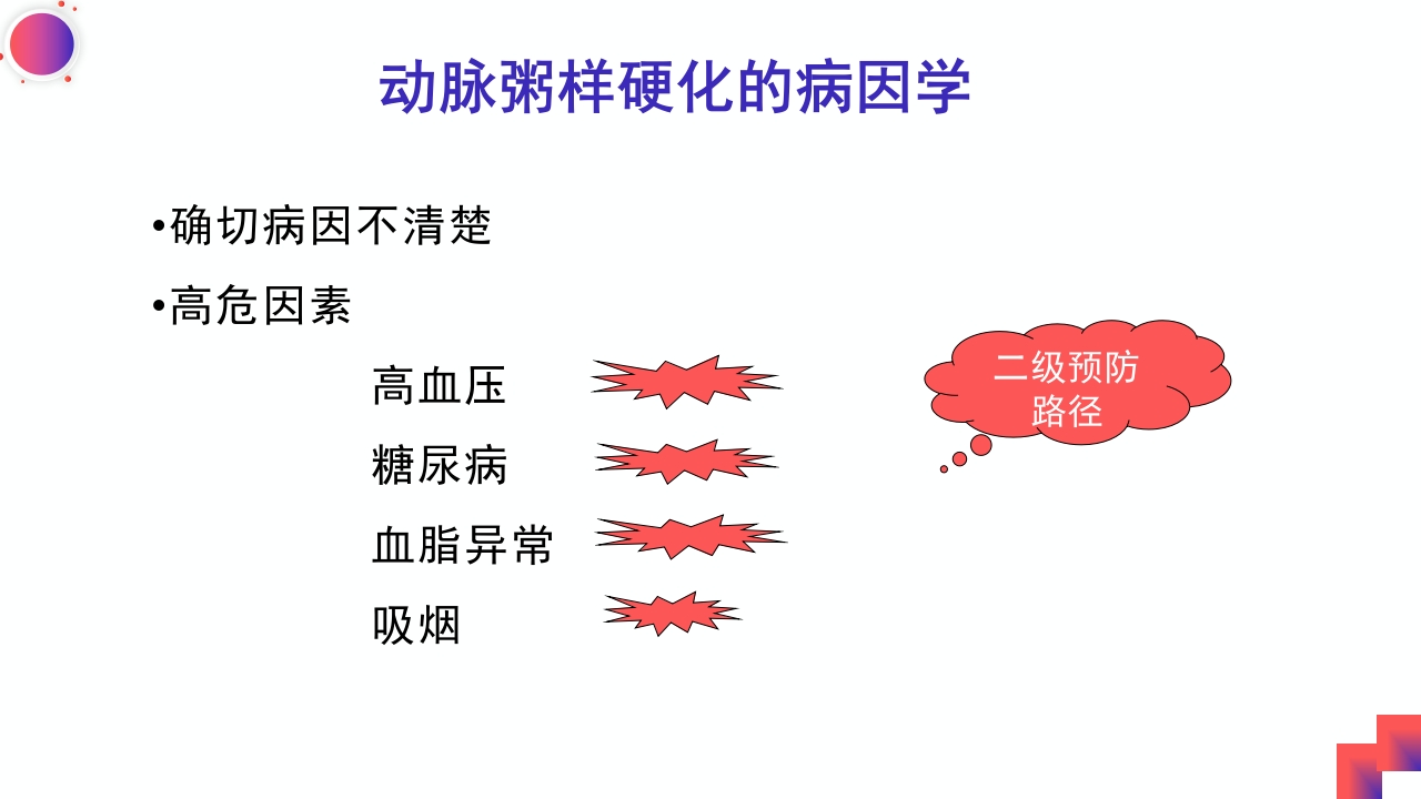 动脉粥样硬化性脑梗死PPT课件4