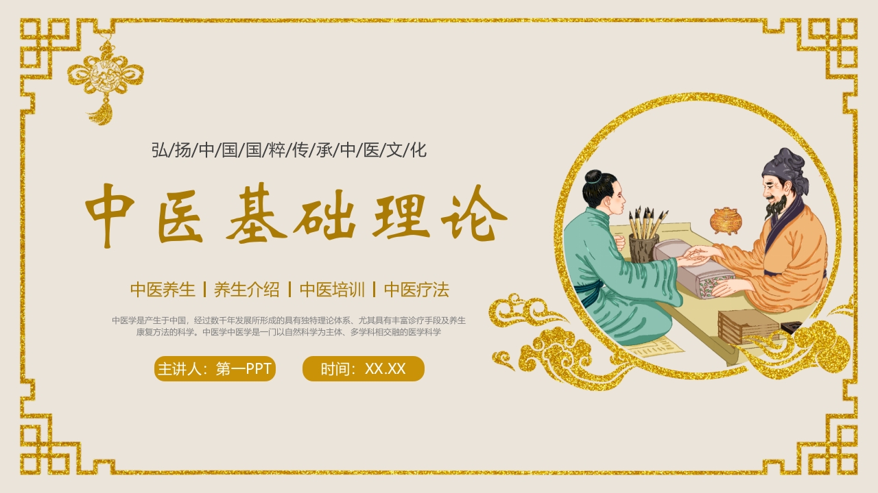 中医基础理论介绍PPT课件1