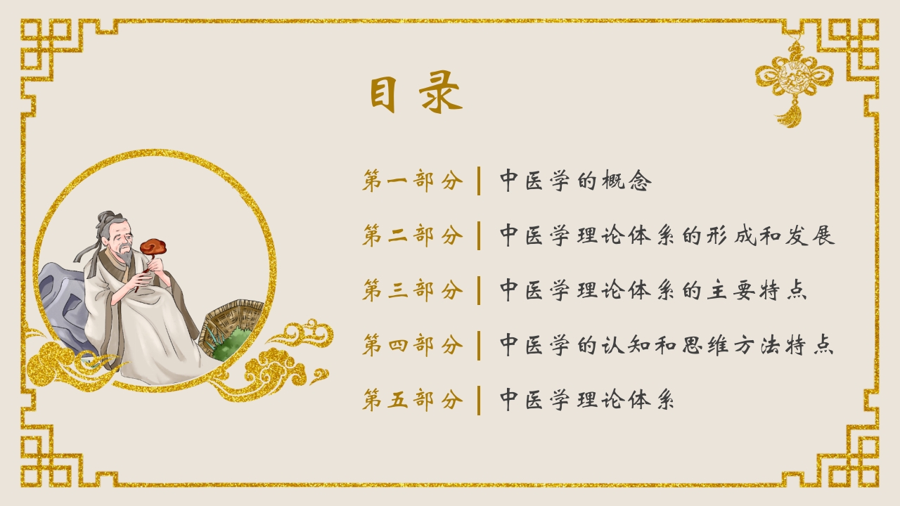 中医基础理论介绍PPT课件2