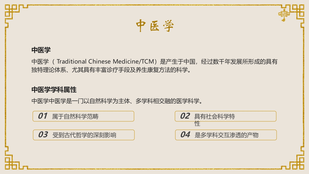 中医基础理论介绍PPT课件4