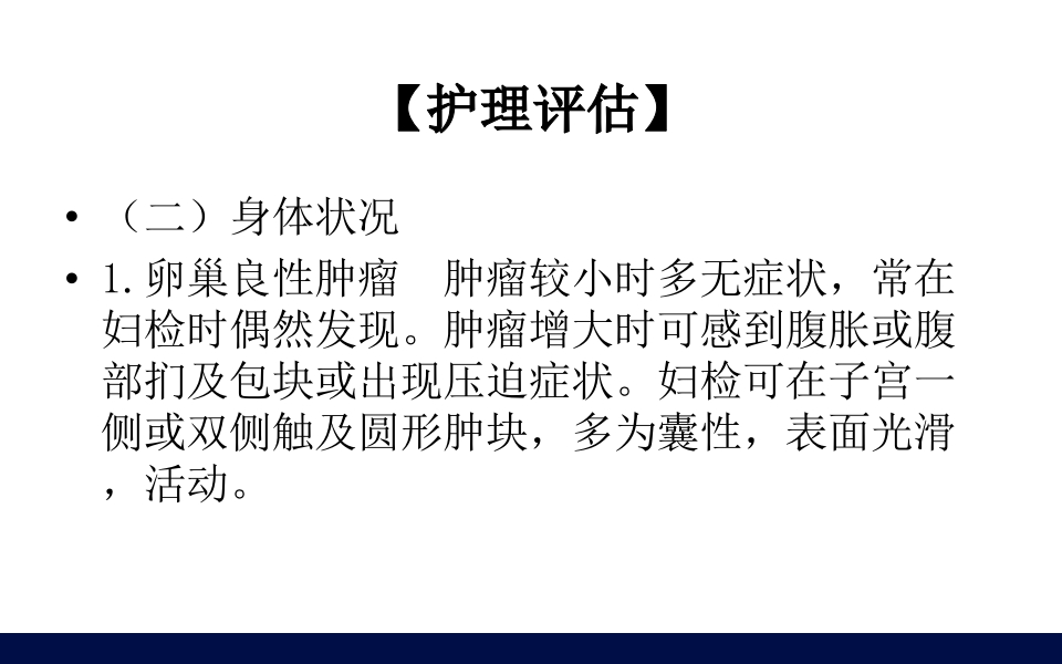 妇科肿瘤病人的护理PPT课件50