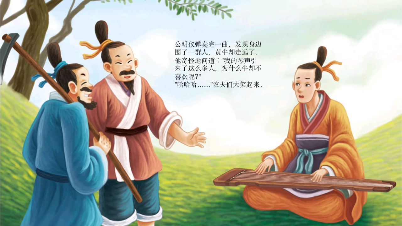 《对牛弹琴》儿童成语故事PPT课件11