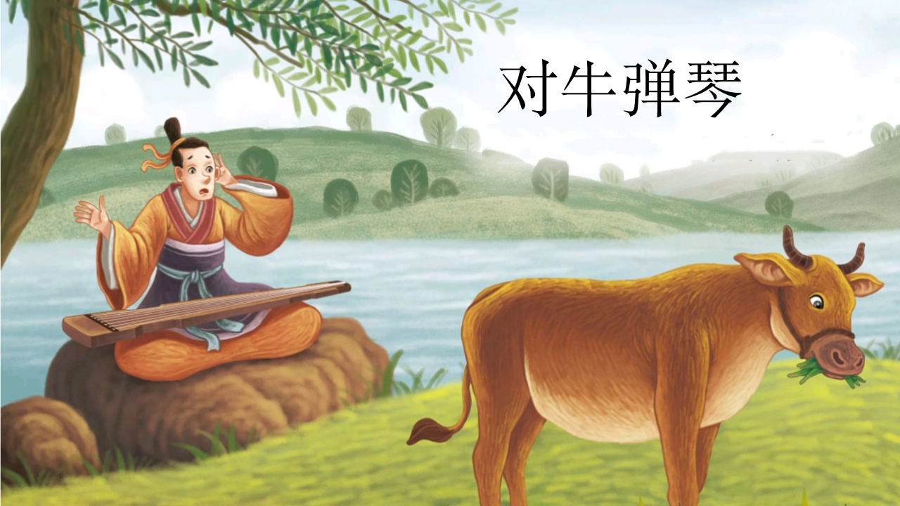 1951《对牛弹琴》儿童成语故事PPT课件1