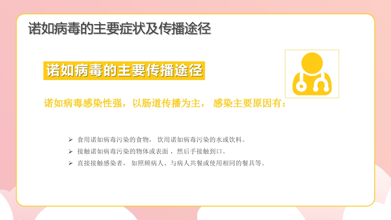 幼儿园预防防控诺如病毒知识培训PPT课件11