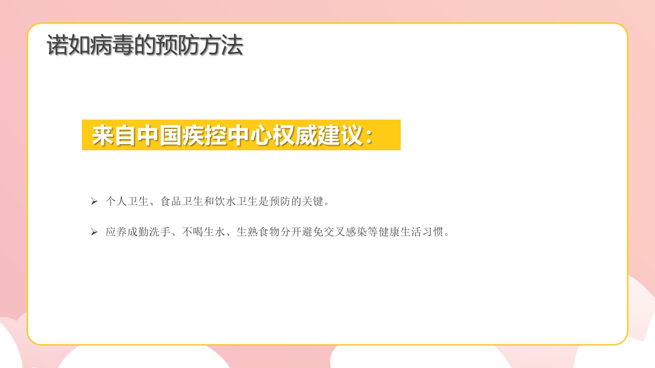 幼儿园预防防控诺如病毒知识培训PPT课件13