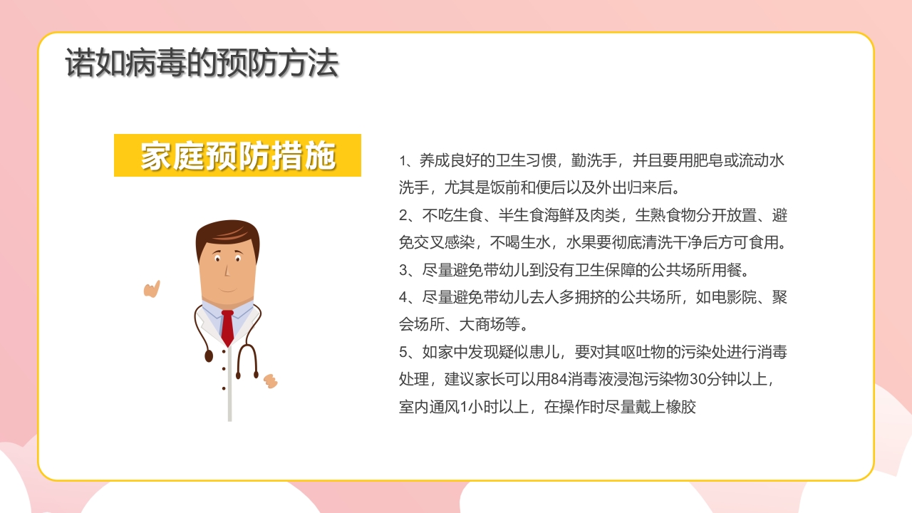 幼儿园预防防控诺如病毒知识培训PPT课件16