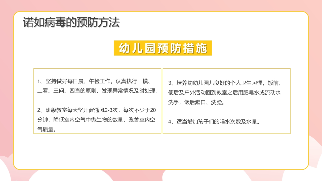 幼儿园预防防控诺如病毒知识培训PPT课件17