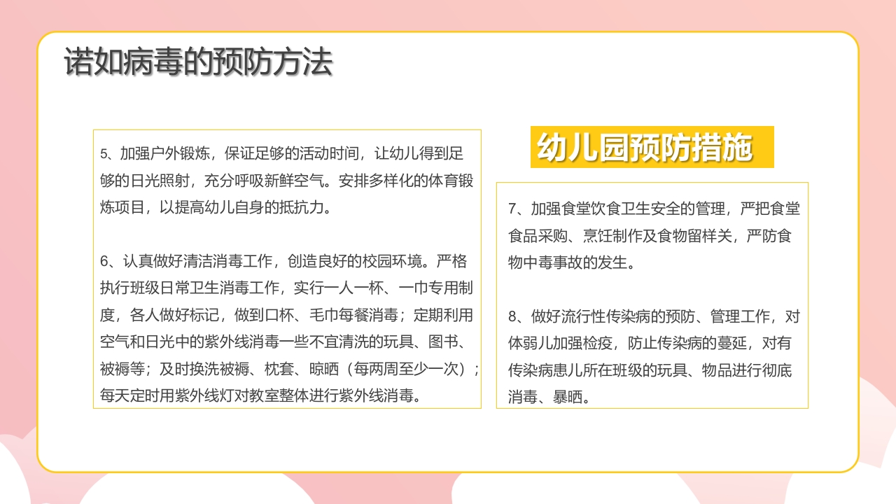 幼儿园预防防控诺如病毒知识培训PPT课件18