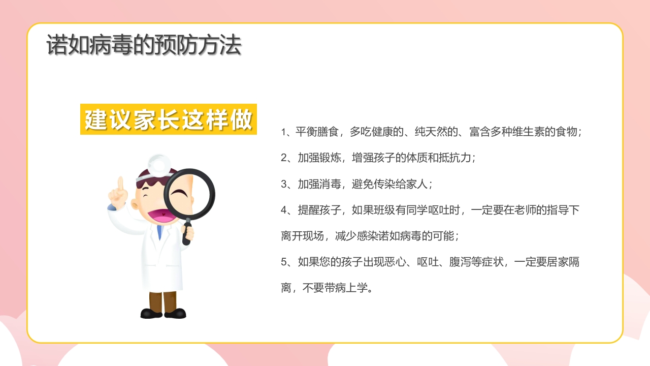 幼儿园预防防控诺如病毒知识培训PPT课件19