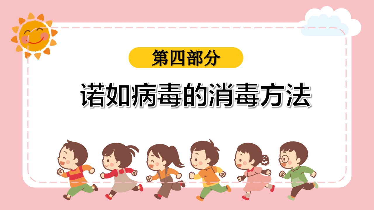 幼儿园预防防控诺如病毒知识培训PPT课件20