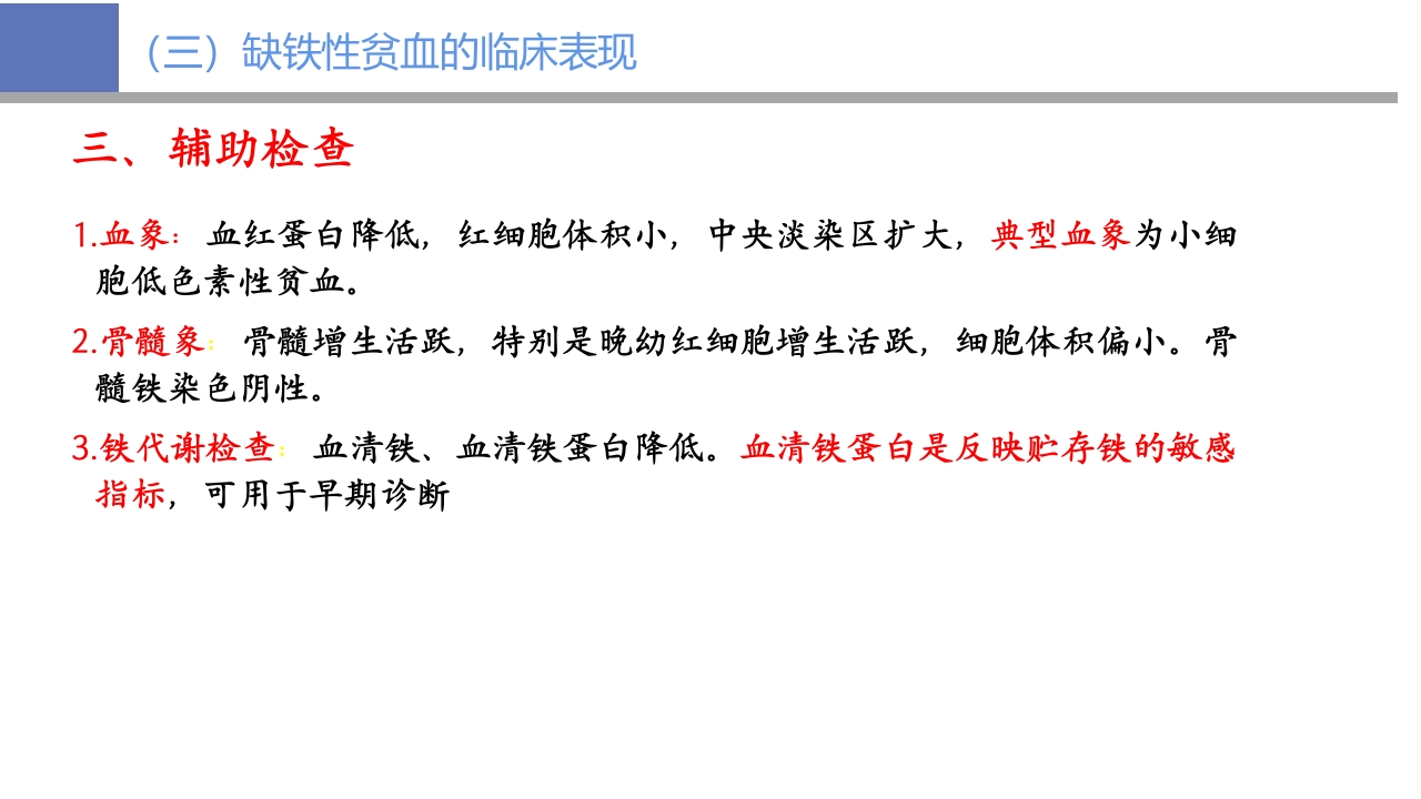 贫血病人的护理PPT课件12