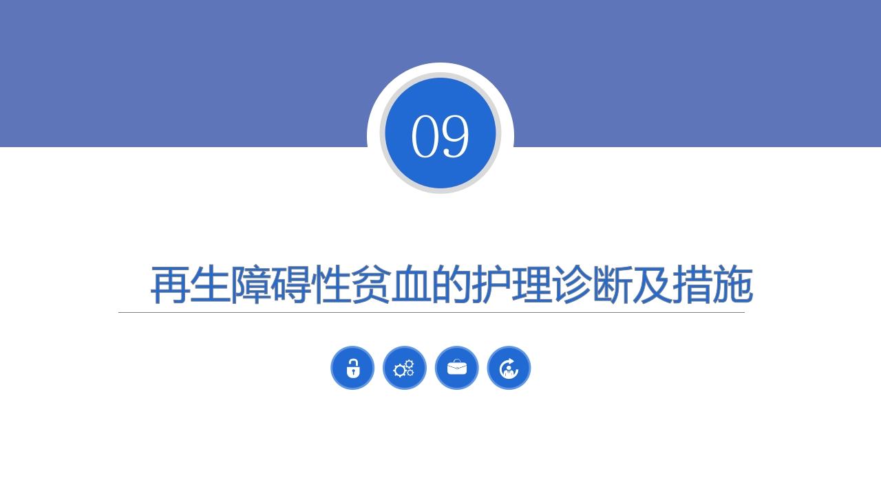 贫血病人的护理PPT课件32