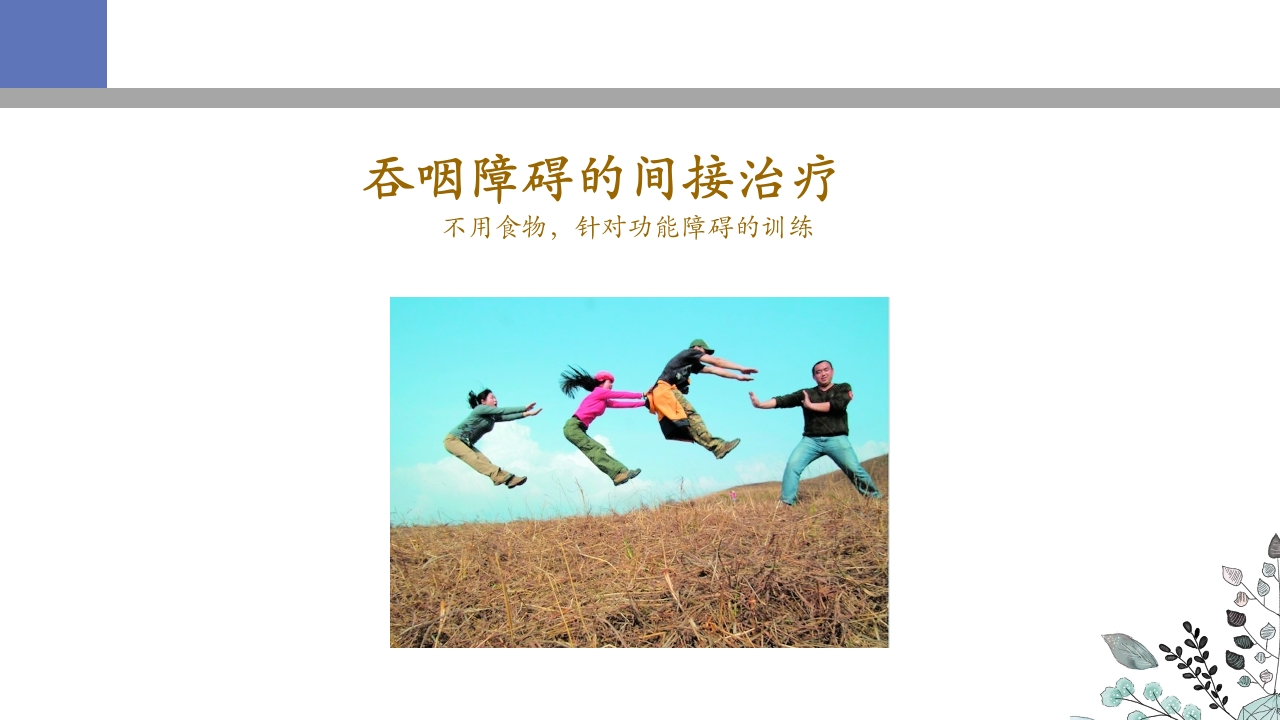 吞咽障碍PPT课件30