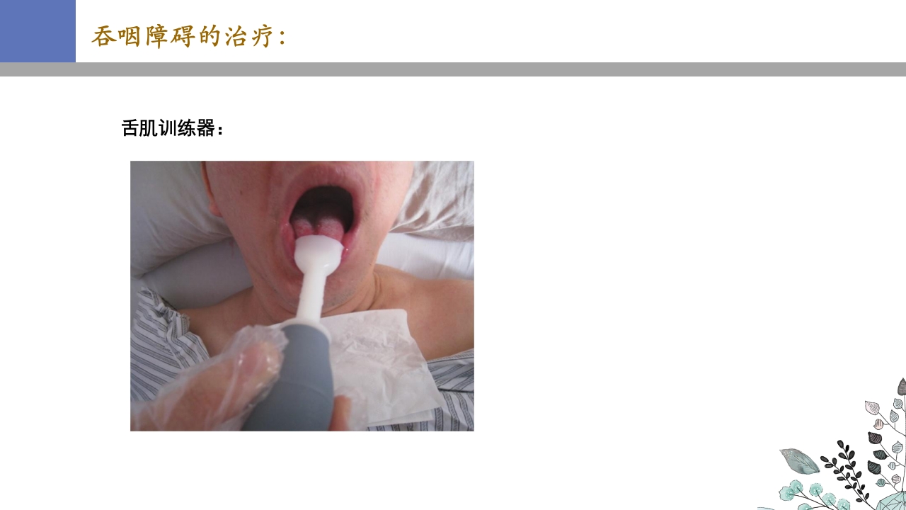 吞咽障碍PPT课件37