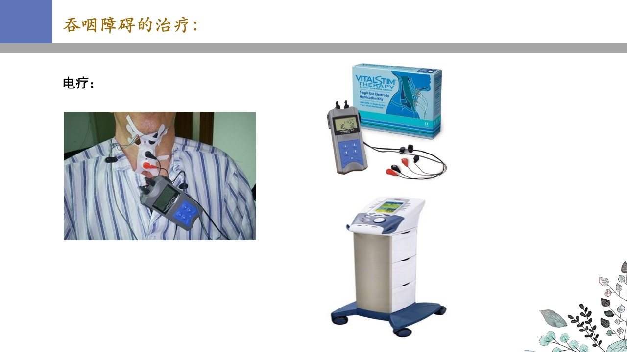 吞咽障碍PPT课件42