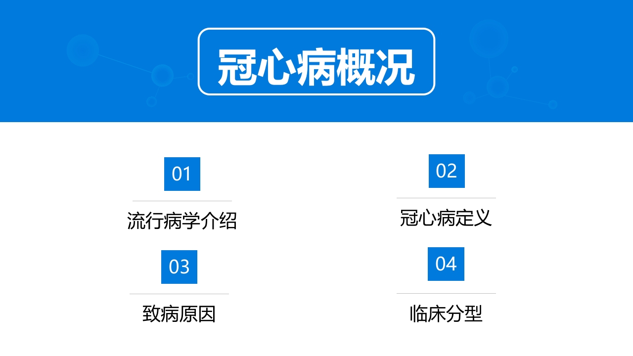 关注冠心病健康教育PPT课件4