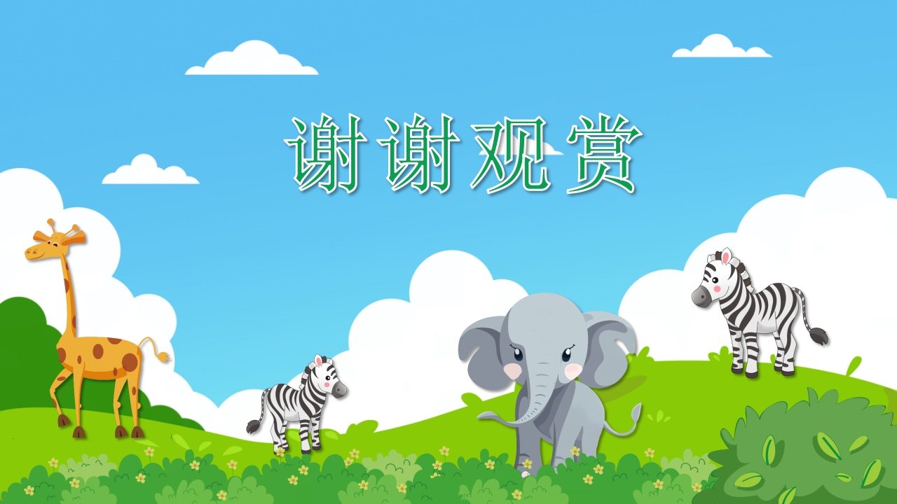 《草原上的动物》幼儿园小班科学活动PPT课件13