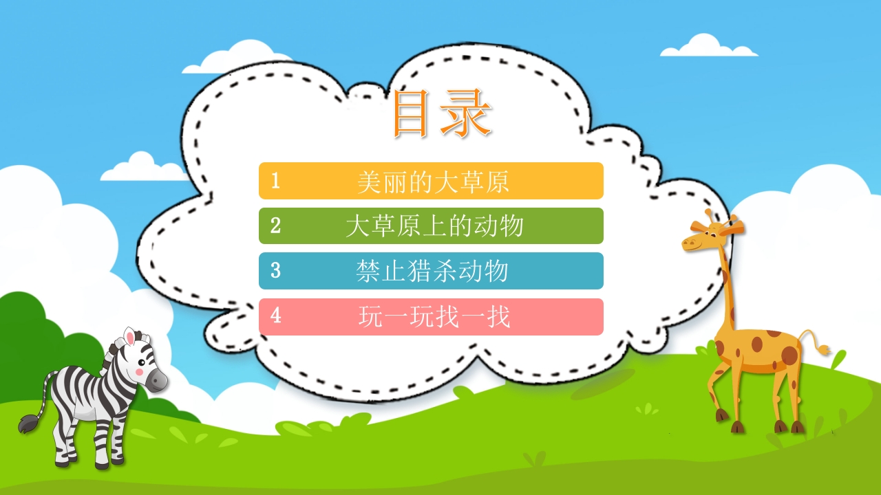 《草原上的动物》幼儿园小班科学活动PPT课件2