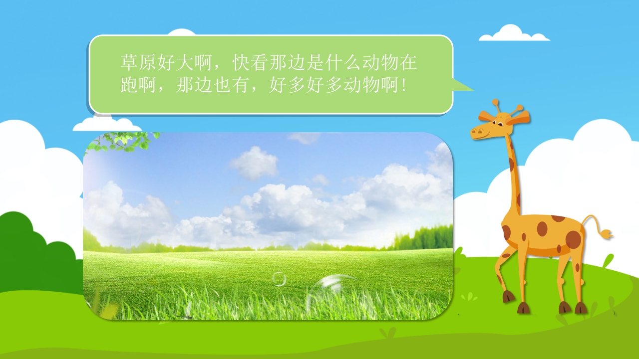 《草原上的动物》幼儿园小班科学活动PPT课件3
