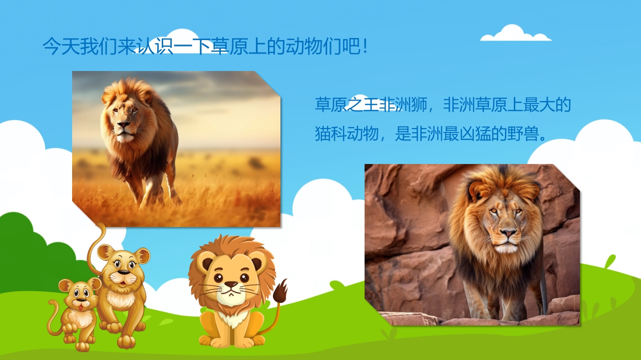 《草原上的动物》幼儿园小班科学活动PPT课件4