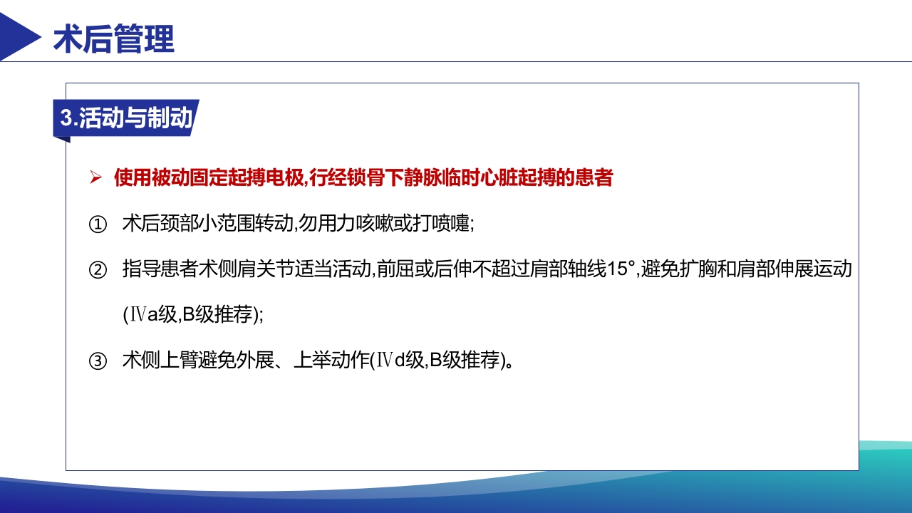 经静脉临时心脏起搏器置入术患者术肢管理专家共识PPT课件15
