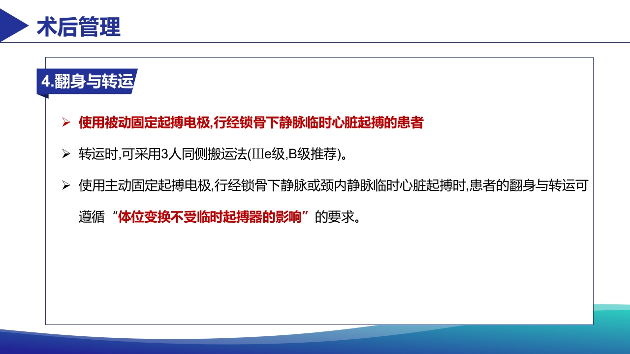 经静脉临时心脏起搏器置入术患者术肢管理专家共识PPT课件19