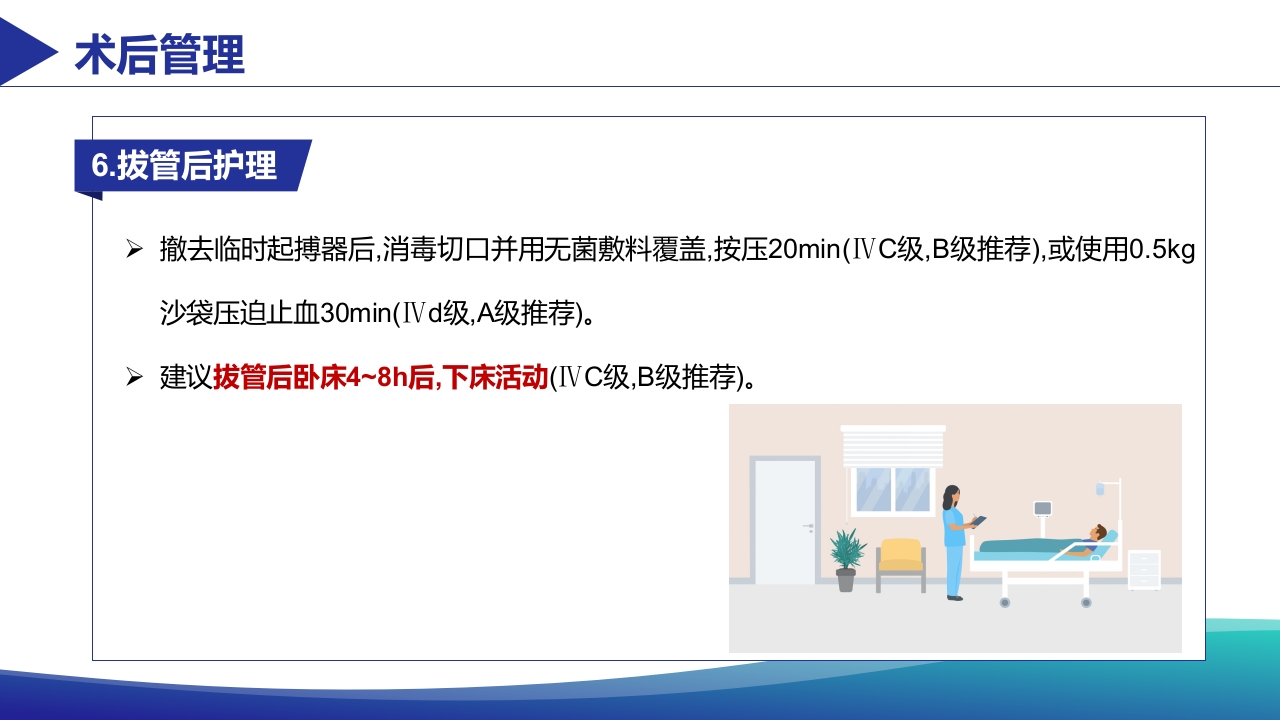 经静脉临时心脏起搏器置入术患者术肢管理专家共识PPT课件21