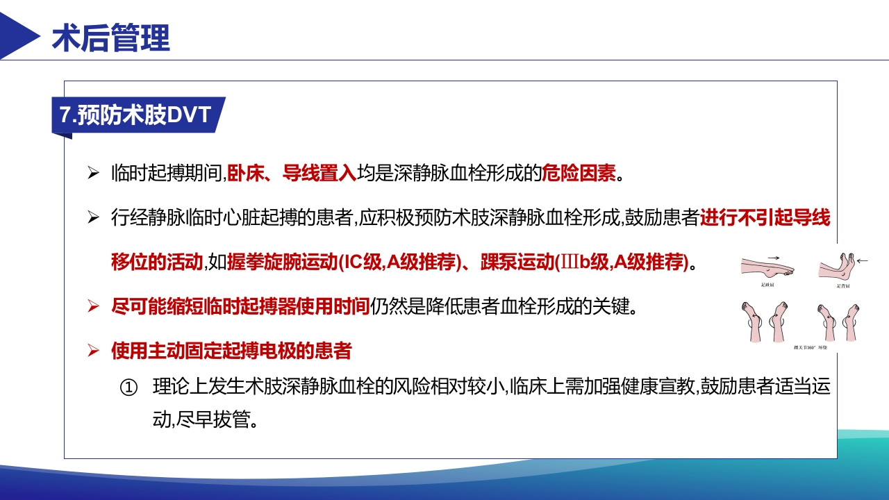经静脉临时心脏起搏器置入术患者术肢管理专家共识PPT课件22
