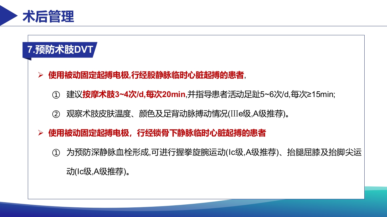 经静脉临时心脏起搏器置入术患者术肢管理专家共识PPT课件23