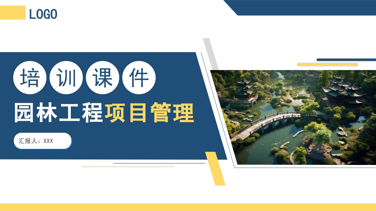 园林工程项目管理培训课件PPT课件25