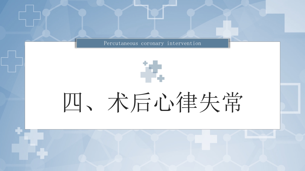 冠脉介入术后常见5大致命并发症及处理策略PPT课件17