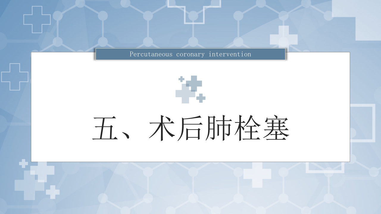 冠脉介入术后常见5大致命并发症及处理策略PPT课件20