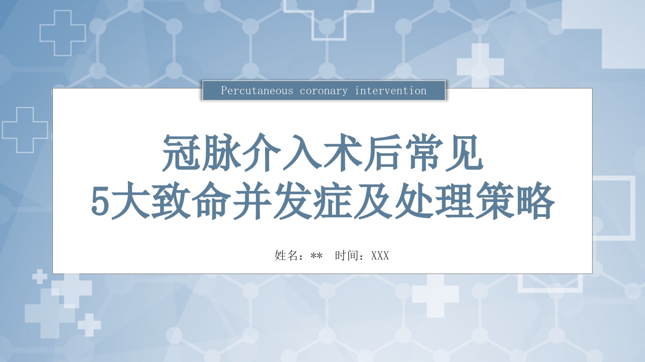 冠脉介入术后常见5大致命并发症及处理策略PPT课件22