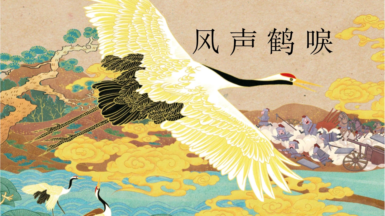 《风声鹤唳》儿童成语绘本故事PPT课件13