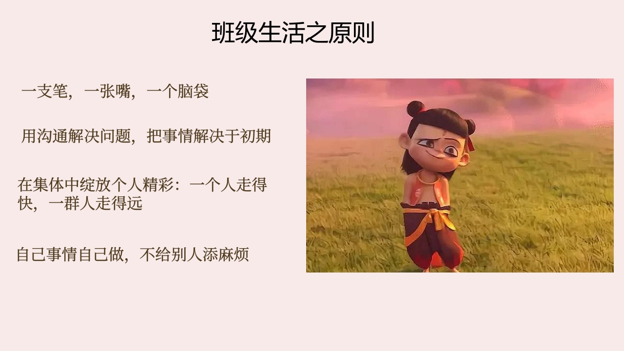 开学第一课·从哪吒谈班级生活班级建设主题班会PPT课件13