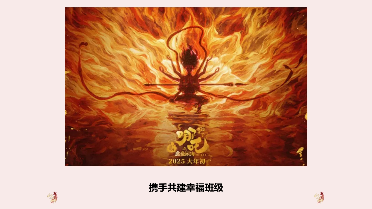 开学第一课·从哪吒谈班级生活班级建设主题班会PPT课件14