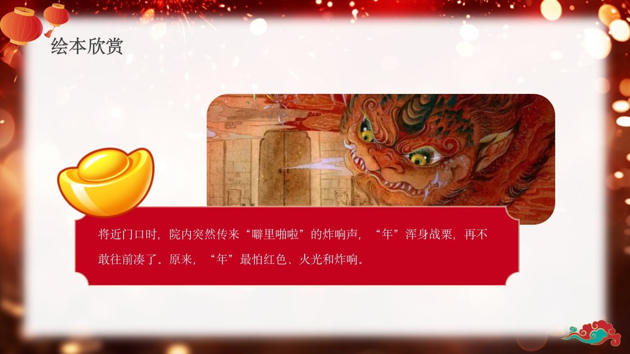 《年的故事》除夕传说讲故事PPT课件10