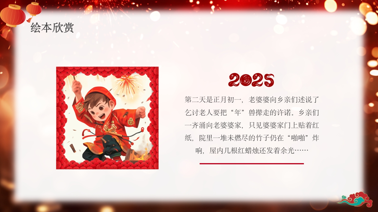 《年的故事》除夕传说讲故事PPT课件11