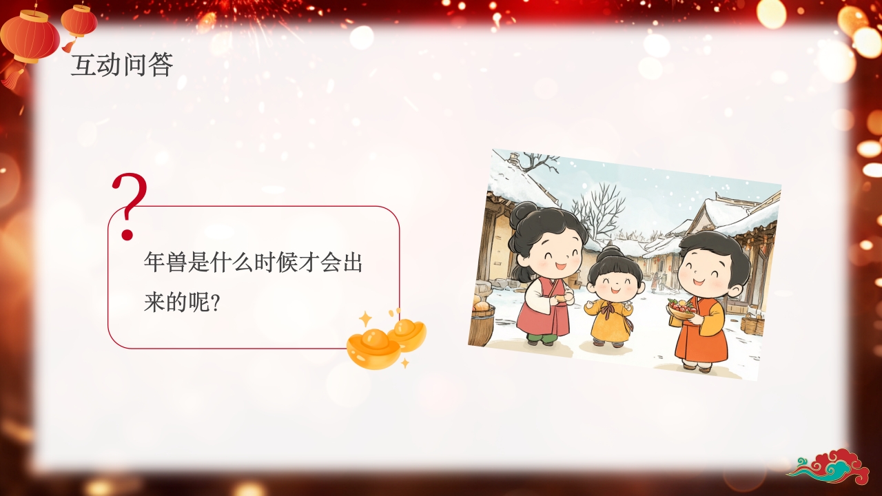 《年的故事》除夕传说讲故事PPT课件14