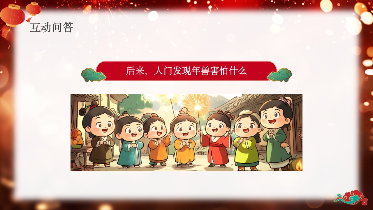 《年的故事》除夕传说讲故事PPT课件15