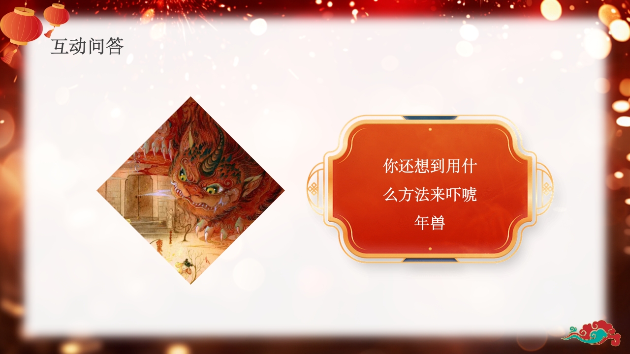 《年的故事》除夕传说讲故事PPT课件16