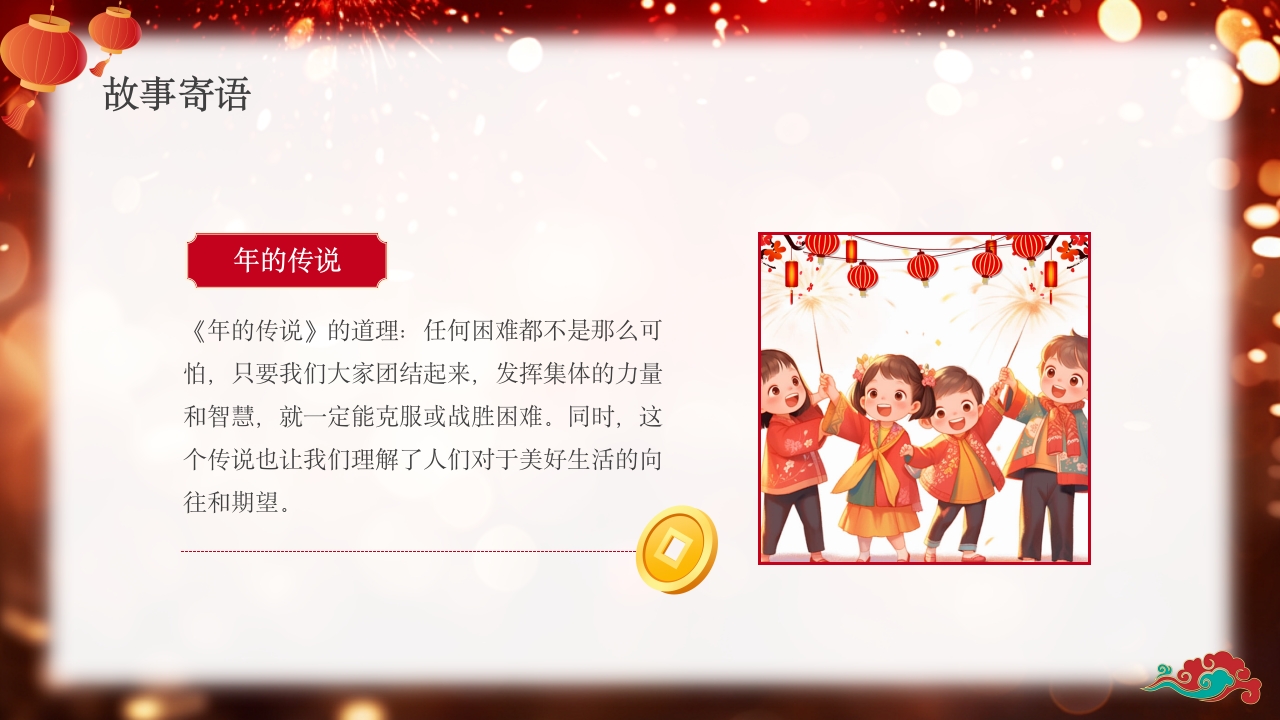 《年的故事》除夕传说讲故事PPT课件18