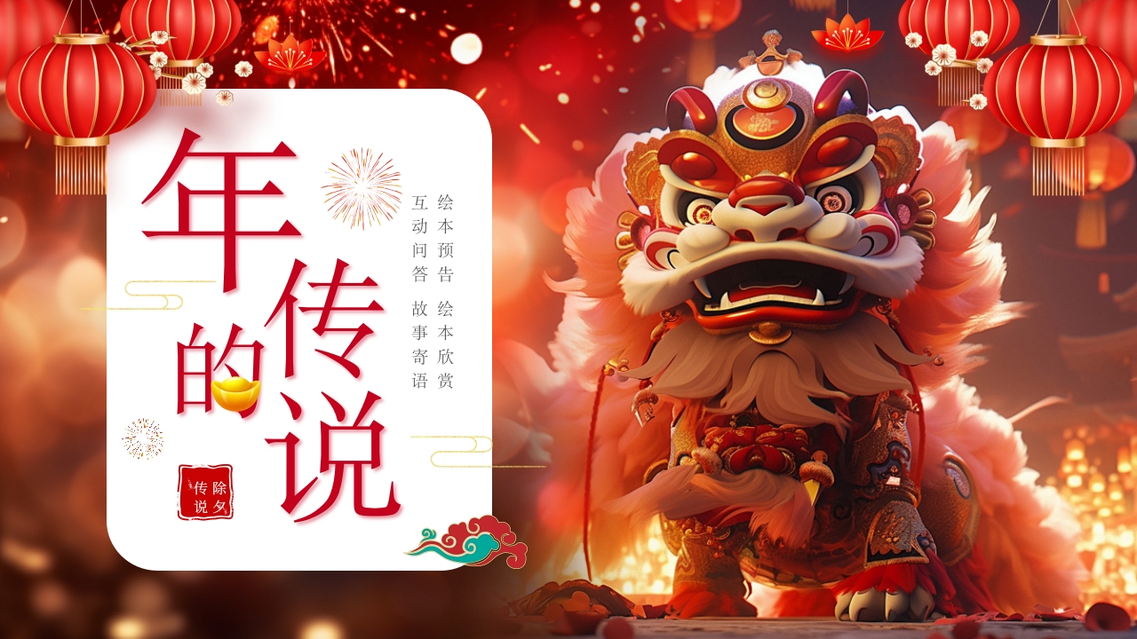 《年的故事》除夕传说讲故事PPT课件1